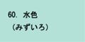 水色