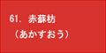 赤蘇芳