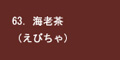 海老茶
