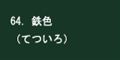 鉄色
