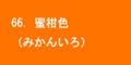 蜜柑色
