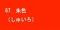 朱色