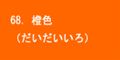 橙色