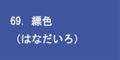 縹色