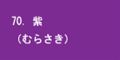 紫
