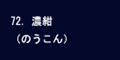 濃紺