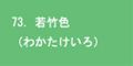 若竹色