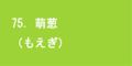 萌黄