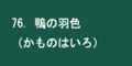 鴨の羽色