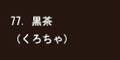 黒茶