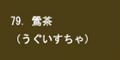 鶯茶