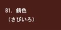 錆色