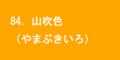 山吹色