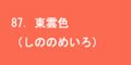 東雲色