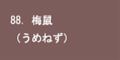 梅鼠