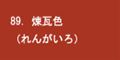 煉瓦色