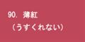 薄紅