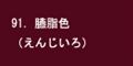 臙脂色