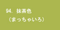 抹茶色