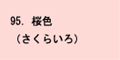 桜色