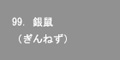 銀鼠