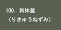 利休鼠