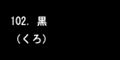 黒