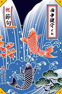 大漁旗「鯉の滝登り」