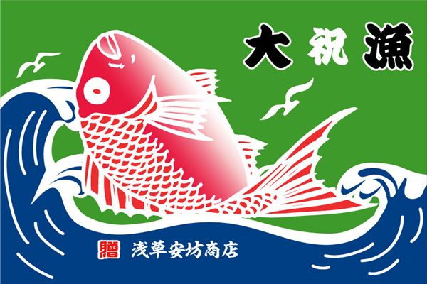 大漁旗 祝い旗 デザイン見本 染の安坊