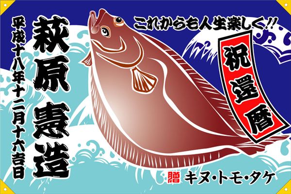 大漁旗 祝い旗 デザイン見本 染の安坊