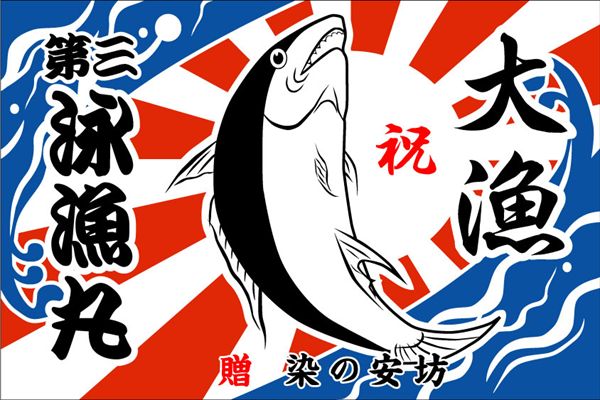 再入荷】 大漁旗 W1300 ポンジ おしゃれ 便利グッズ 長持ち 生地 イラストデザイン 可愛い オシャレ 海の家 海鮮居酒屋 業務用 暖簾  のぼり旗 飲食店 集客