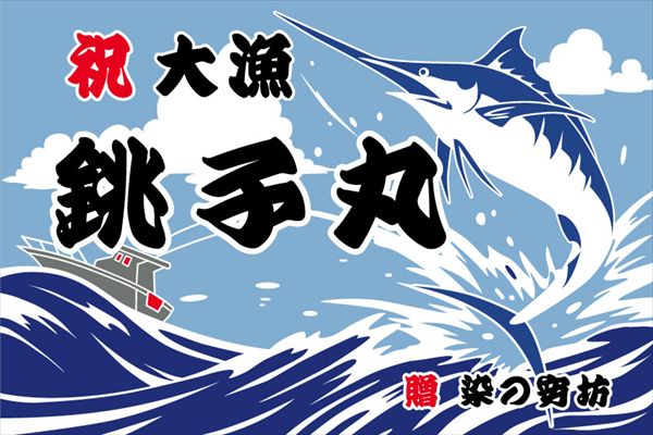 大漁旗 祝い旗 デザイン見本 染の安坊