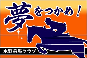 乗馬