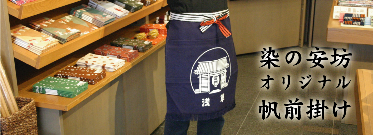 染の安坊オリジナル帆前掛け