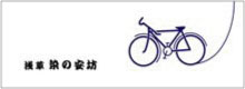 自転車