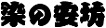 籠文字 染の安坊