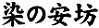 楷書体 染の安坊
