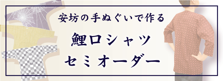 鯉口シャツセミオーダー