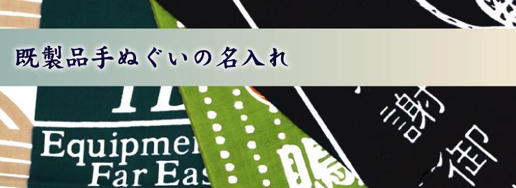 既製品手ぬぐい名入れ