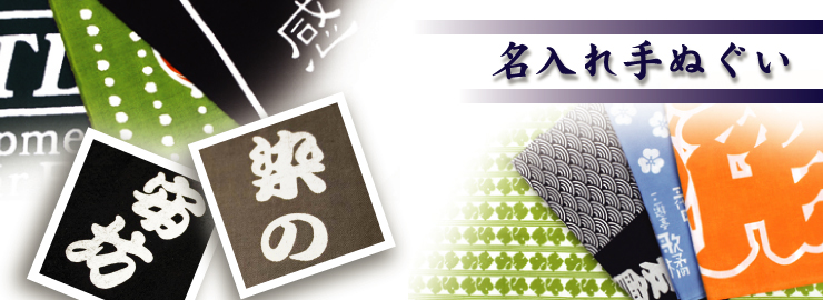 名入れ手ぬぐい