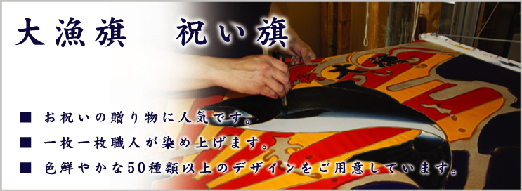大漁旗・祝い旗