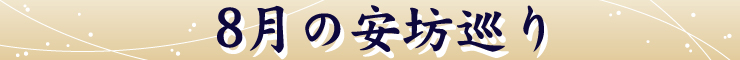 8月の安坊巡りタイトル