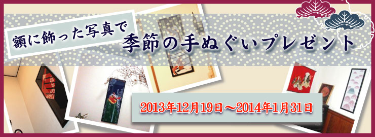 特別企画「額に飾った写真で季節の手ぬぐいプレゼント」