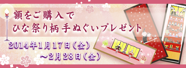 手ぬぐい専用額をご購入でひな祭り柄手ぬぐいプレゼント