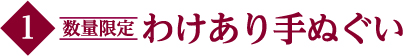 わけあり手ぬぐい