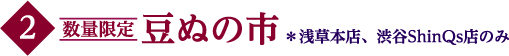 豆ぬの市