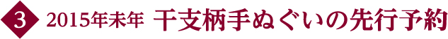 干支柄手ぬぐいの先行予約