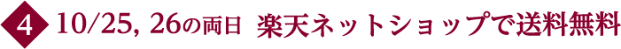 10/24、25楽天・通販送料無料