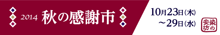 2014秋の感謝市タイトル