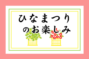 ひなまつりのお楽しみ